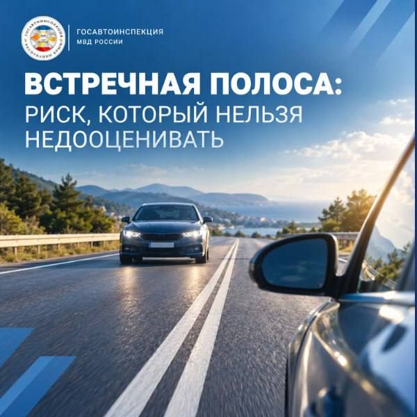 ВЫЕЗД НА ВСТРЕЧНУЮ ПОЛОСУ — ОПАСНЫЙ РИСК