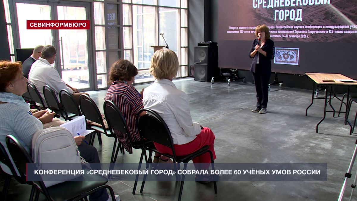 В Севастополе конференция «Средневековый город» собрала более 60 учёных со всей России