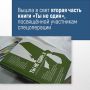 В Симферополе презентовали вторую часть книги «Ты не один» – проекта издательства редакции «Крымской газеты»