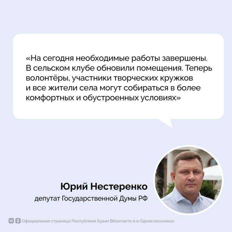 От обращений к результату. Жители Новозбурьевки Симферопольского района обратились к депутату Государственной Думы Юрию Нестеренко в соцсетях с просьбой оказать содействие в ремонте сельского клуба От обращений к результату. Жители Новозбурьевки Симферопольского района обратились к депутату Государственной Думы Юрию Нестеренко в соцсетях с просьбой оказать содействие в ремонте сельского клуба