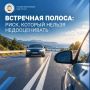 ВЫЕЗД НА ВСТРЕЧНУЮ ПОЛОСУ — ОПАСНЫЙ РИСК