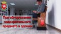 Безопасность: что делать при обнаружении подозрительных предметов