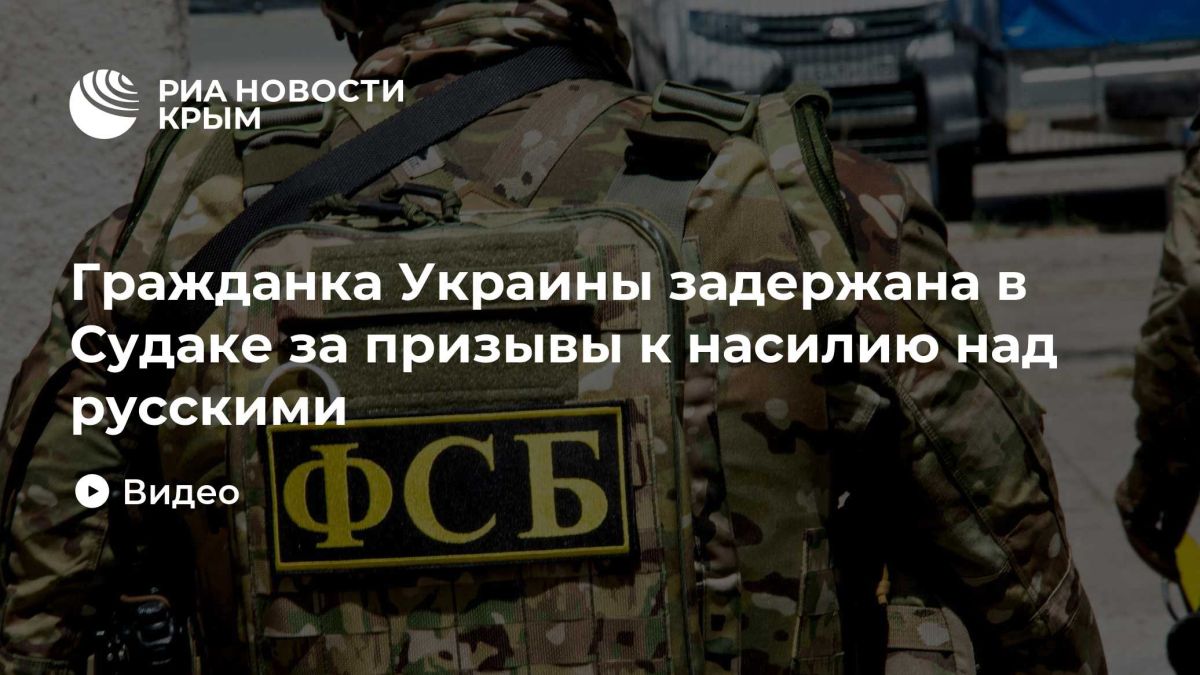 Гражданка Украины задержана в Судаке за призывы к насилию над русскими