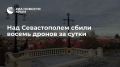 8 украинских дронов сбили в Севастополе за сутки