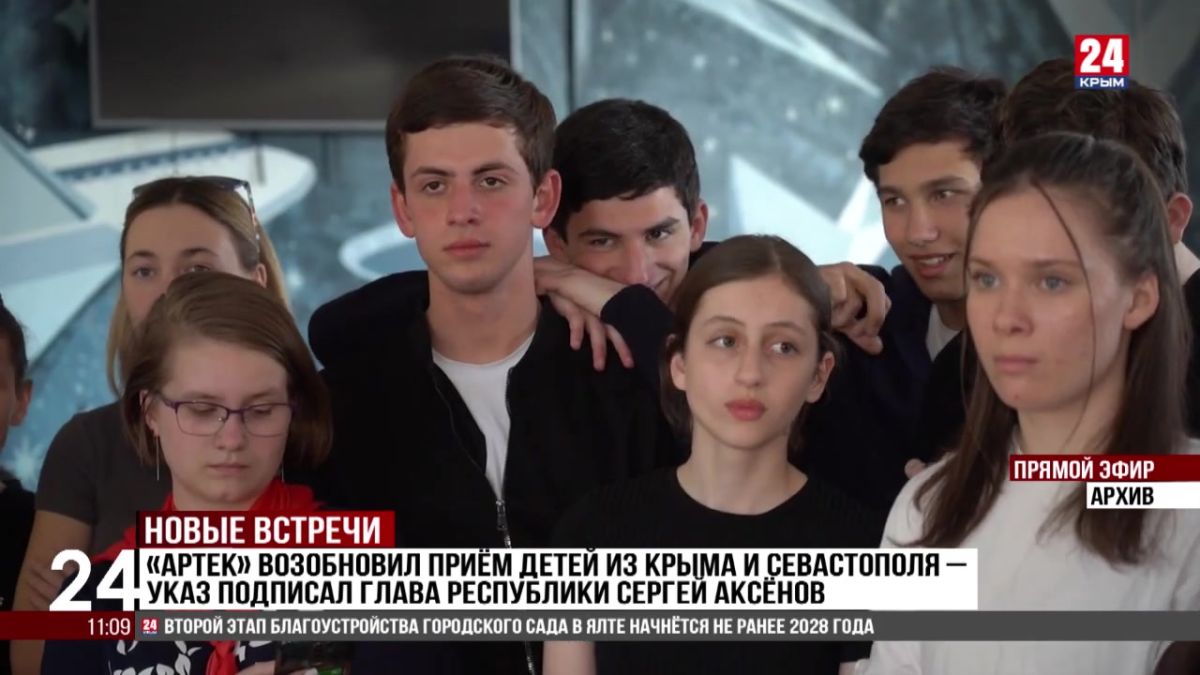 «Артек» возобновил приём детей из Крыма и Севастополя — указ подписал Глава республики Сергей Аксёнов