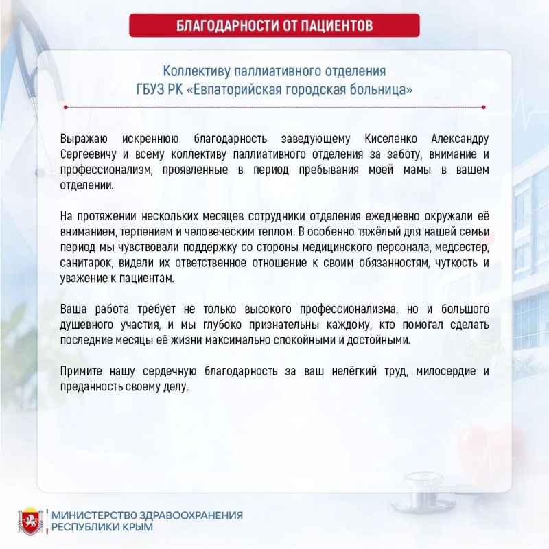 Напоминаем, что ваши благодарности в адрес медицинских работников могут быть опубликованы на официальном сайте и в социальных сетях Минздрава Крыма