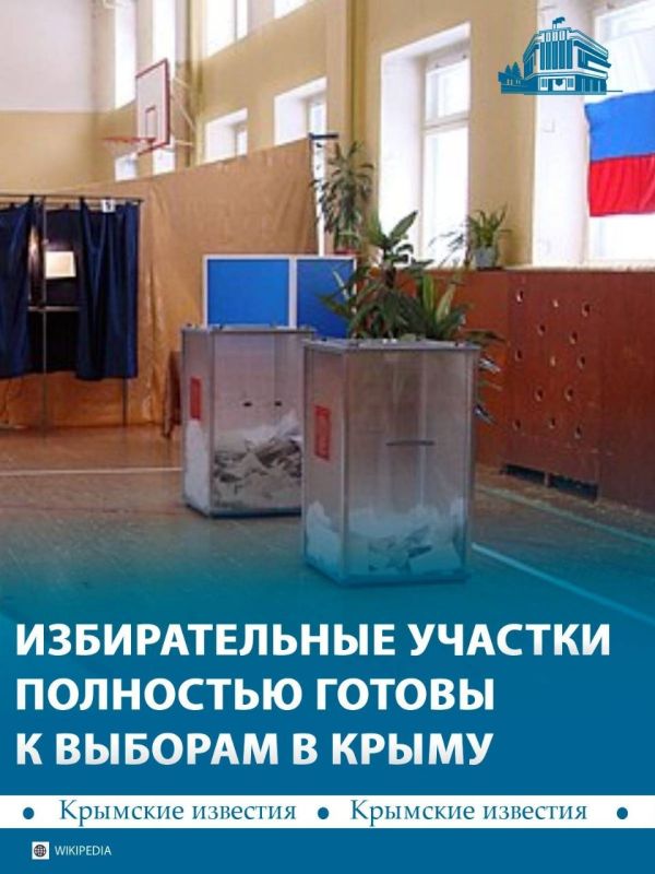 В Крыму завершили подготовку к предстоящим выборам: в дни голосования на территории республики откроются почти 1,1 тыс основных и 30 временных избирательных участков