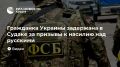 Гражданка Украины задержана в Судаке за призывы к насилию над русскими