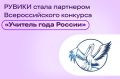 Интернет-энциклопедия «РУВИКИ» впервые выступит официальным партнером Всероссийского конкурса «Учитель года России»