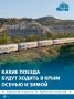 Четыре поезда будут ходить каждый день в Крым осенью и зимой