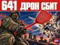 641 украинский БПЛА сбит над регионами РФ вне зоны СВО — МО РФ