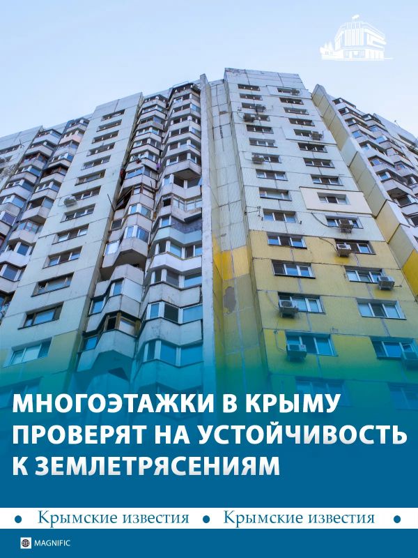 Многоэтажки в Крыму проверят на устойчивость к землетрясениям