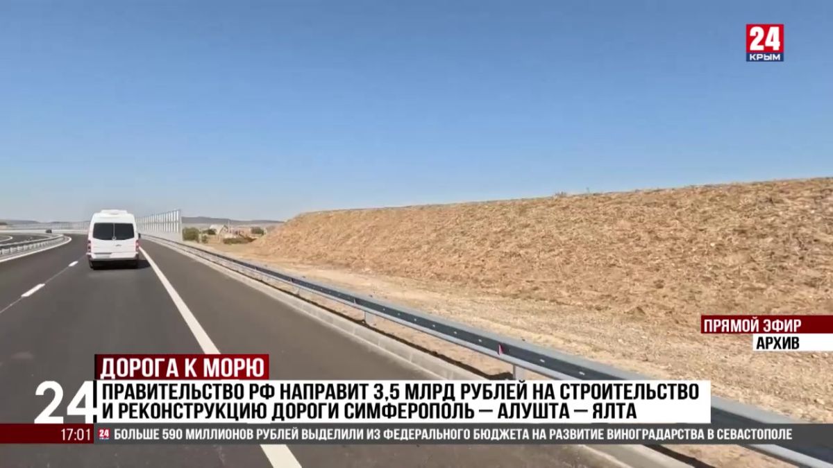 Правительство РФ направит 3,5 млрд рублей на строительство и реконструкцию дороги Симферополь – Алушта – Ялта