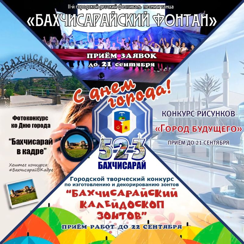 Дорогие друзья! Мы напоминаем, что администрация города Бахчисарая и МАУ «Институт развития Бахчисарая» запустили яркие конкурсы, посвященные Дню города