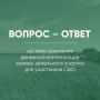 Ответы на наиболее часто задаваемые вопросы, касающиеся получения денежной компенсации взамен предоставления земельного участка