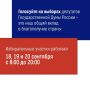С 18 по 20 сентября пройдут выборы депутатов Государственной Думы Российской Федерации IX созыва