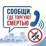 В Крыму стартует второй этап акции «Сообщи, где торгуют смертью»