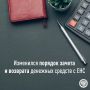 Изменился порядок зачета и возврата денежных средств с ЕНС