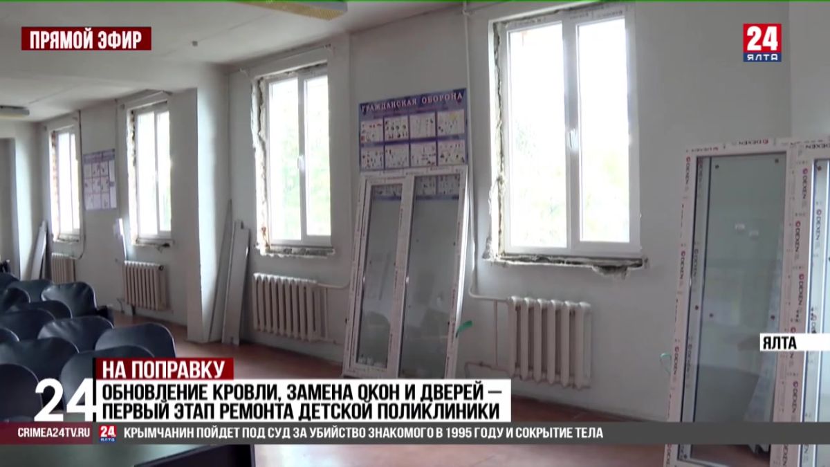 Ремонт детской поликлиники стартовал в Ялте