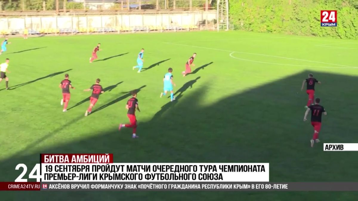 Спорт 24. 19 сентября пройдут матчи очередного тура чемпионата премьер-лиги Крымского футбольного союза