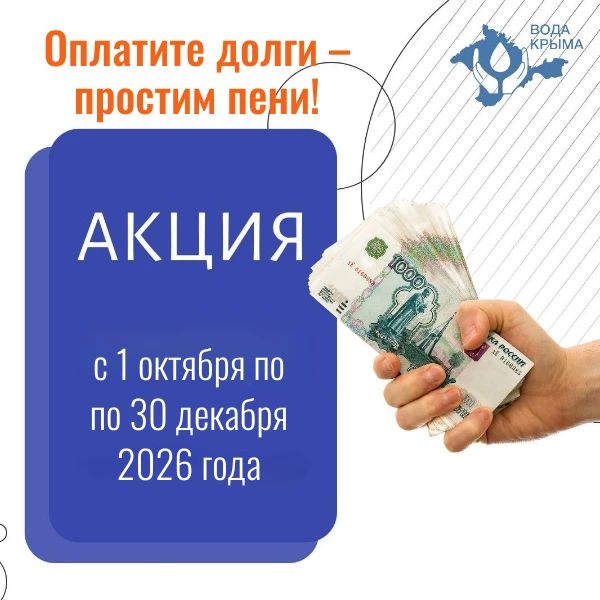 Вода Крыма: Оплати долги — простим пени!