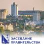 Михаил Развожаев: Провёл заседание Правительства Севастополя