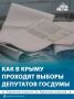 В Крыму открылись все 1098 избирательных участков на выборах депутатов Госдумы