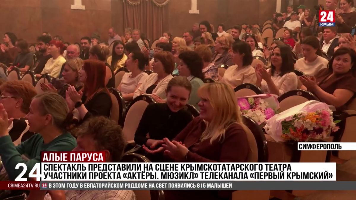 Спектакль представили на сцене Крымскотатарского театра участники проекта «Актёры. Мюзикл» телеканала «Первый Крымский»