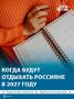 Правительство РФ утвердило официальный календарь праздничных и выходных дней на 2027 год