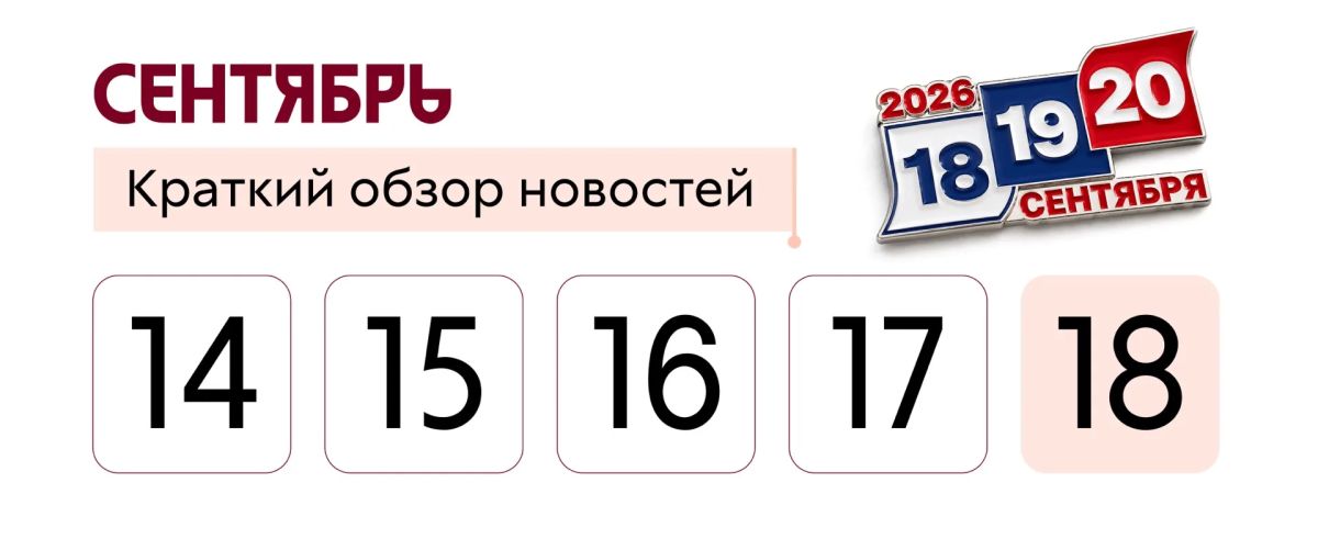 Вы знали, что с 18 по 20 сентября в России проходят выборы в Госдуму?