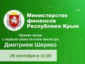 29 сентября в 11:00 состоится «Прямая линия» с первым заместителем министра финансов Республики Крым Шеряко Дмитрием Ивановичем