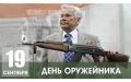 Юрий Нимченко: Поздравляю работников и ветеранов оружейной промышленности с профессиональным праздником!