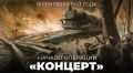 #Победа81. 19 сентября 1943 года на оккупированных советских территориях началась одна из крупнейших партизанских операций Великой Отечественной войны под кодовым названием «Концерт», ставшая логическим продолжением...