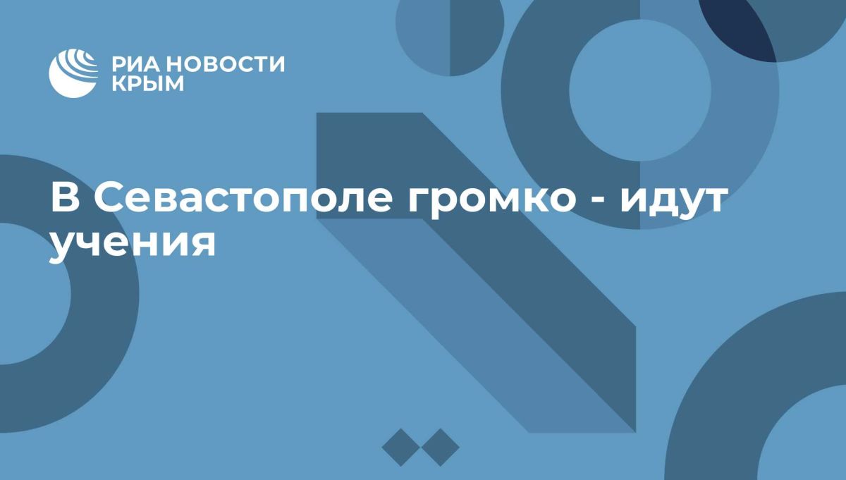 В Севастополе громко - идут учения