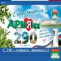 С праздником, дорогой Армянск! 290 лет — это не просто дата, а целая историческая эпоха, наполненная событиями и судьбами