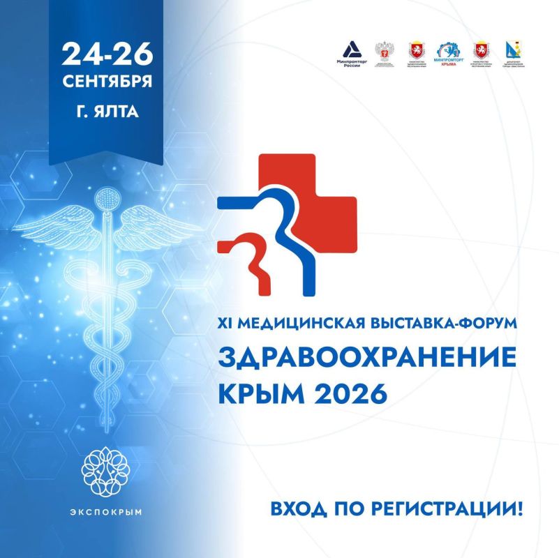 С 24 по 26 сентября в Ялте проведут выставку медицинского сообщества «Здравоохранение. Крым 2026»