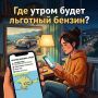 Льготный бензин — без поисков
