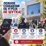 Полиция Крыма предупреждает: ложное сообщение об угрозе — не шутка, а серьёзное преступление