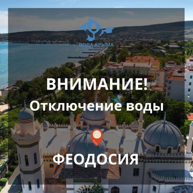 Вода Крыма: Уважаемые жители и гости Феодосии! Феодосийский филиал ГУП РК «Воды Крыма» сообщает!