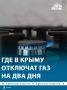 Часть Симферопольского района на два дня останется без газа