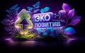 Стартовала Всероссийская премия «Экопозитив-2026»