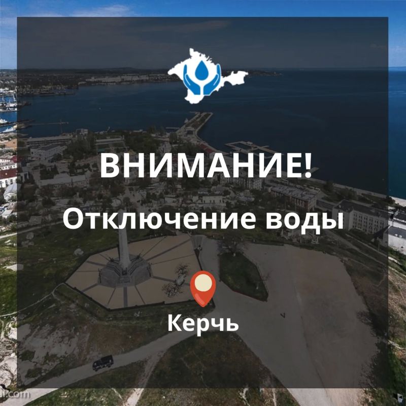 Вода Крыма: Уважаемые жители и гости г. Керчи! Керченский филиал ГУП РК «Воды Крыма» сообщает!