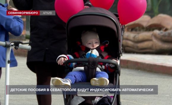 Детские пособия в Севастополе будут индексировать автоматически Детские пособия в Севастополе будут индексировать автоматически