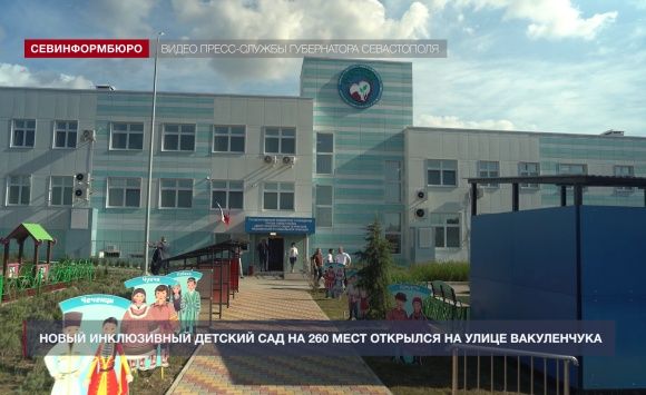 Новый инклюзивный детский сад на улице Вакуленчука открылся в Севастополе Новый инклюзивный детский сад на улице Вакуленчука открылся в Севастополе