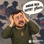 "Меня все хотят убить", – кричал недавно в панике Зеленский