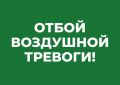 Михаил Развожаев: Отбой воздушной тревоги