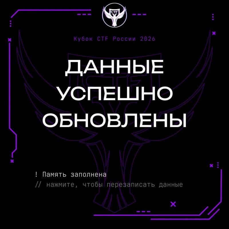 Открыта регистрация на соревнования по информационной безопасности «Х Кубок CTF России»