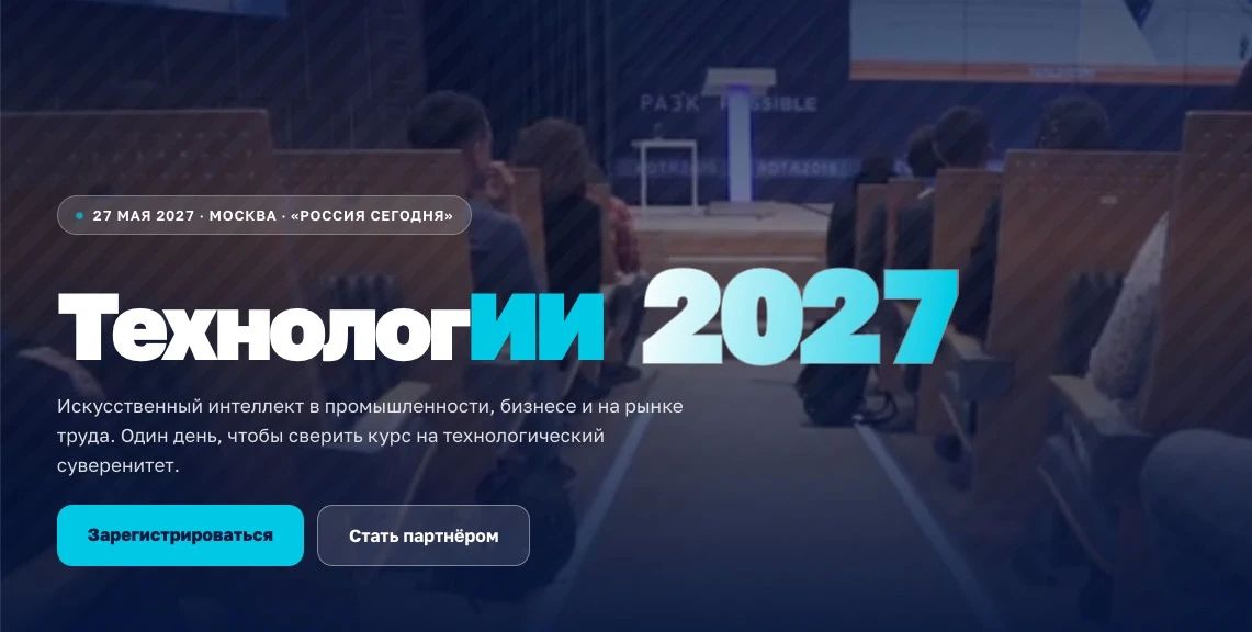 В Москве пройдёт федеральный форум «ТехнологИИ 2027»