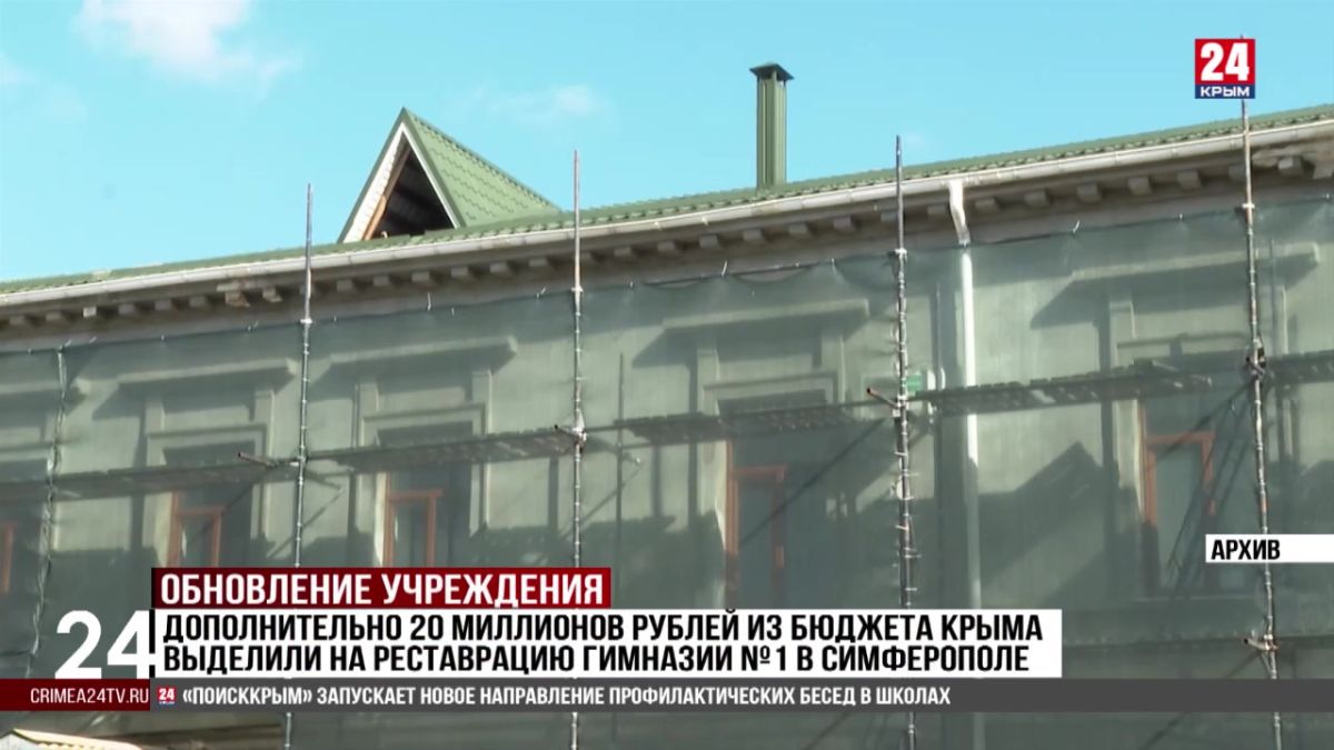 Дополнительно 20 миллионов рублей из бюджета Крыма выделили на реставрацию гимназии №1 в Симферополе
