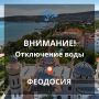 Вода Крыма: Уважаемые жители и гости Феодосии! Феодосийский филиал ГУП РК «Воды Крыма» сообщает!